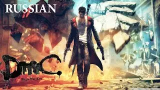 DmC Devil May Cry (Intro, HD, Russian) - Вступление. Русская озвучка. HD.