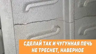 Сделай так и чугунная печь не треснет, наверное.