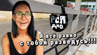 Почему женщины разводятся без объективных причин | Она всё равно станет РСП