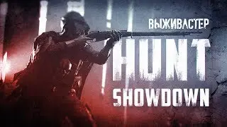 №22 HUNT Showdown - Патч v.0.576 Выживастер and Bilyalov.Та-а-ащим)