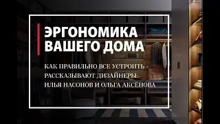 Эргономика вашего дома. || Как правильно всё устроить. Рассказываем и показываем в 