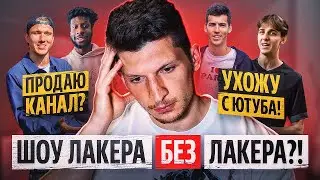 Я ПРОДАЮ свой КАНАЛ?.. / Шоу БЕЗ Лакера - это КОНЕЦ?!