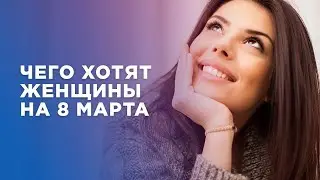 ЧТО ПОДАРИТЬ ДЕВУШКЕ НА 8 МАРТА |  САМЫЕ ОРИГИНАЛЬНЫЕ ИДЕИ ПОДАРКОВ ДЛЯ ДЕВУШКИ НА 8 МАРТА