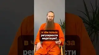 В чём польза регулярности медитации?