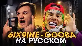 6IX9INE - GOOBA | Cover RUS | Перевод текаши six nine | Кавер на русском | Сикснайн | Женя Hawk