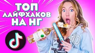 Проверила ТОПовые ЛАЙФХАКИ из ТИК ТОКА на НОВЫЙ ГОД !