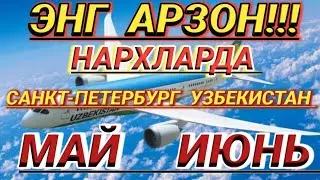 ЭНГ АРЗОН АВИАБИЛЕТЛАР НАРХЛАРИ САНКТ-ПЕТЕРБУРГ УЗБЕКИСТАН