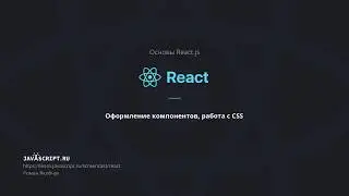 8. Оформление компонентов, работа с CSS