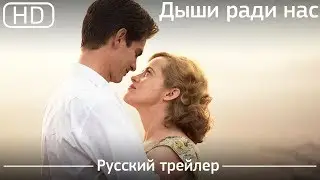 Дыши ради нас (Breathe) 2017. Трейлер русский дублированный [1080p]