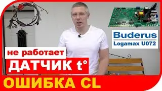 Неисправен датчик температуры на котле Buderus Logamax U072 ошибка CL