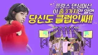 외국인이 알려주는 한국 클럽에서 인싸되는 춤