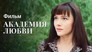 Академия любви | ФИЛЬМ ПРО ОТНОШЕНИЯ СО ЗВЕЗДОЙ | КИНО 2023 | РОМАНТИЧЕСКОЕ КИНО | КРАСИВЫЕ АКТЕРЫ
