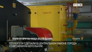 Тепло и горячая вода без перебоев