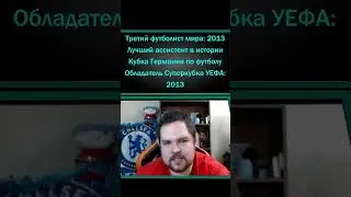 УГАДАЙ ФУТБОЛИСТА ПО ДОСТИЖЕНИЯМ 