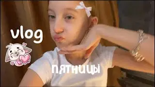 vlog-пятница👐🏼//уборка,спорт,гости,уход за кожей, моя пятница🤍