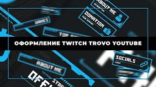 Как красиво оформить стрим на Twitch Trovo Youtube | Красивое оформление для стрима