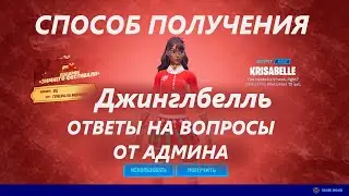 ГАЙД! КАК ПОЛУЧИТЬ СКИН ЛЕДЯНОГО БАНАНА И СКИН ДЖИНГЛБЕЛЛЬ! БАГ НА БЕСПЛАТНЫЕ СКИНЫ В ФОРТНАЙТ?!