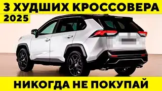 3 ХУДШИХ и 4 ЛУШЧИХ Внедорожника, Которые Вы Можете Купить в 2025 Году