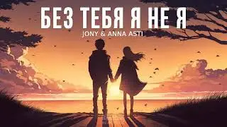 JONY & ANNA ASTI - Без тебя я не я (Премьера Песни, 2024)