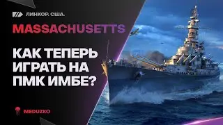 MASSACHUSETTS ● ПМК ИМБА В ПРОШЛОМ?