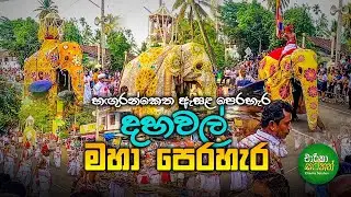 හගුරන්කෙත ඇසළ පෙරහැර 2024 - දහවල් පෙරහැර