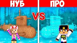 ПОДВОДНАЯ ЛОДКА НУБА ПРОТИВ ПОДВОДНАЯ ЛОДКА ПРО в МАЙНКРАФТ ДЕВУШКА ВИДЕО ТРОЛЛИНГ MINECRAFT