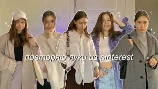 повторяю луки из pinterest 🧸🦋💗✨ | back to school 2021