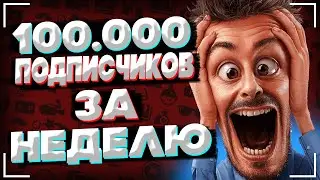 СЕКРЕТНЫЙ СПОСОБ БЫСТРО НАБРАТЬ ПОДПИСЧИКОВ!!! | ПУТЬ К УСПЕХУ #2