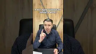 Что не могут забрать приставы? 
