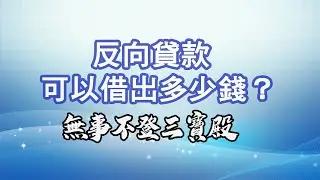 無事不登三寶殿 8/29/24 驚！反向貸款可以借出多少錢？