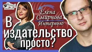 Пошагово: как попасть в издательство? Елена Смирнова 