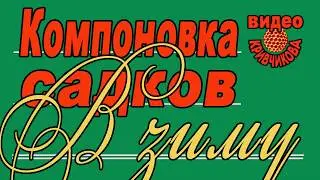 Матководство ч.19. Компоновка садков в зиму.