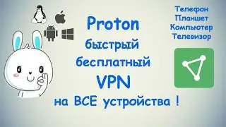 Proton быстрый бесплатный VPN на все устройства / iPhone, Android, Mac, Linux и Windows!