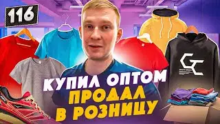 КУПИЛ ОПТОМ, ПРОДАЛ В РОЗНИЦУ. БИЗНЕС НА ОДЕЖДЕ.