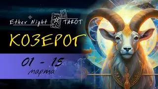 КОЗЕРОГ 01 - 15 марта 2024. ТАРО прогноз