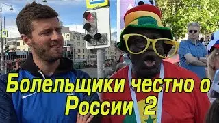 Болельщики Откровенно о России - ЧМ 2018 World Cup