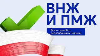 Как легализировать свое пребывание в Польше? Карта побыта и Сталый побыт - 2023