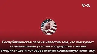 Как Республиканская партия США менялась с течением времени?