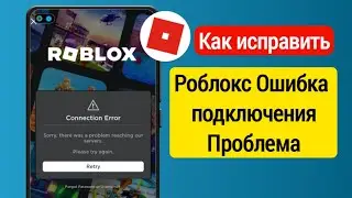 Как исправить ошибку подключения Roblox | Извините, возникла проблема с доступом к нашему серверу