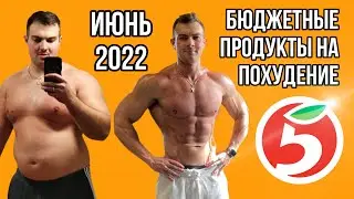 Бюджетные продукты для похудения. Июнь 2022, пятёрочка