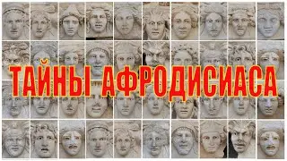 Великолепный Афродисиас и лица, которые трудно забыть. Интересная Турция. AFRODİSİAS