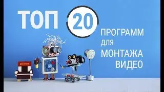 ТОП-20 лучших программ для монтажа видео: обзор