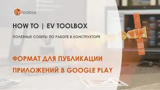 Корректный формат для публикации приложений в Google Play | Полезные советы по работе в конструкторе