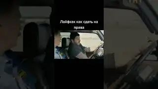 #лайфхак как сдать на права