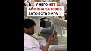 У него нет айфона за 1000$, зато есть Умра | 🕋😞 А какое оправдание у нас?