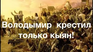 В ЕДИНОЙ КУПЕЛИ РОССИИ НЕ БЫЛО! КНЯЗЬ КРЕСТИЛ РУСЬ, А НЕ ЗАЛЕСЬЕ.  Лекция историка Александра Палия