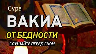 Сура Аль-Вакиа, для большого успеха и удачи.