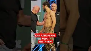 Алискеров vs Уиттакер / ДУЭЛЬ ВЗГЛЯДОВ