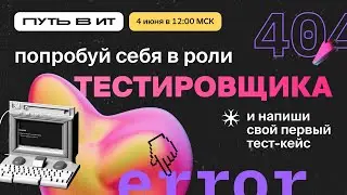 Практикум по тестированию. Прямой эфир 4 июня в 12:00 МСК