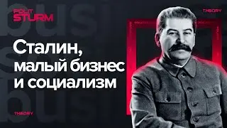 Сталин, малый бизнес и социализм